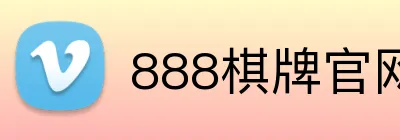888棋牌官网入口 Logo